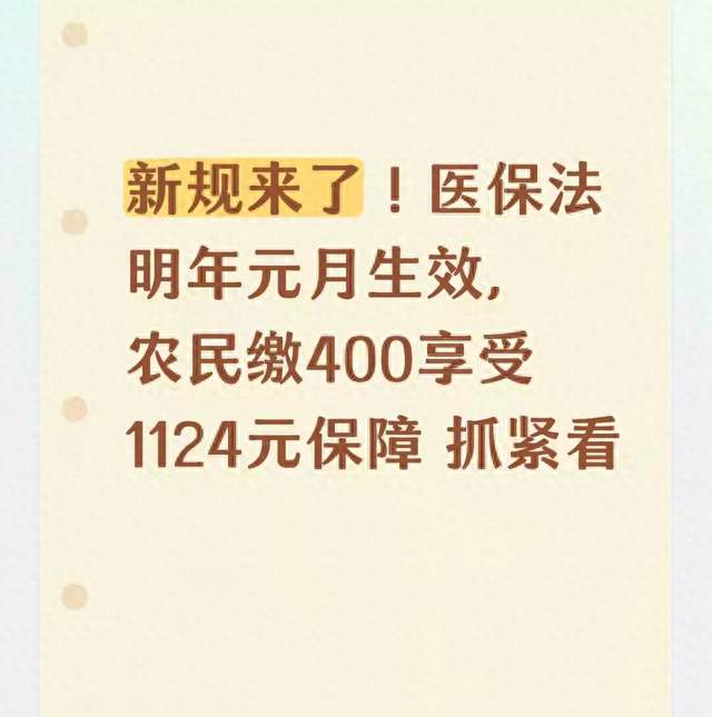 新规来了！医保法明年元月生效，农民缴400享受1124元保障 抓紧看