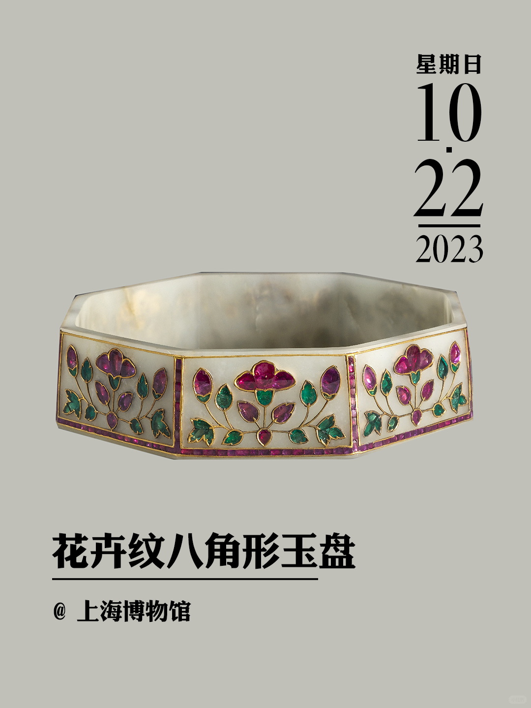 文物会说话|清乾隆花卉纹八角形玉盘