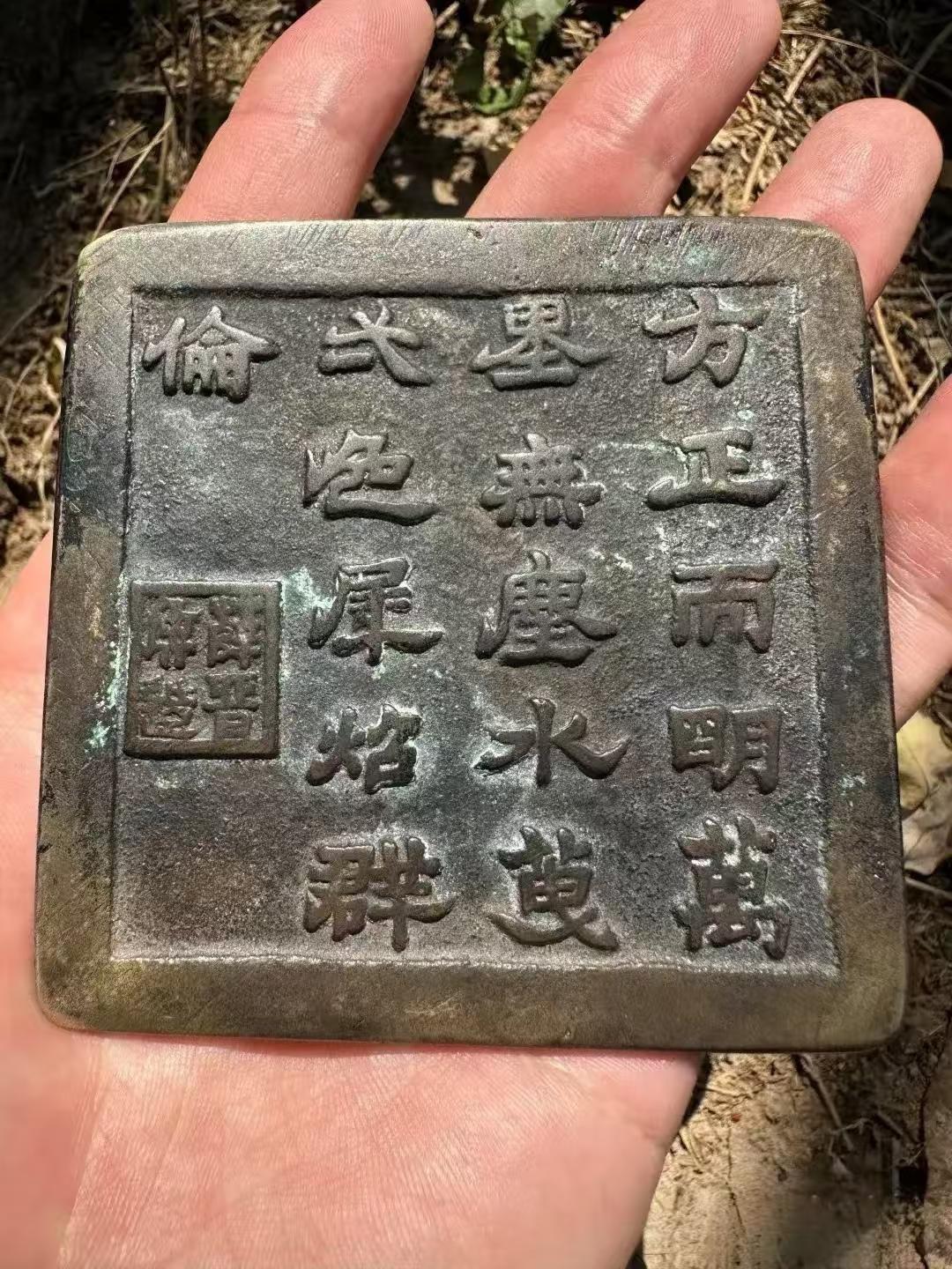 昨天去山上搭帐篷，就在插地钉时在草丛中捡到个铜板板，有巴掌那么大，方的，黑糊糊的