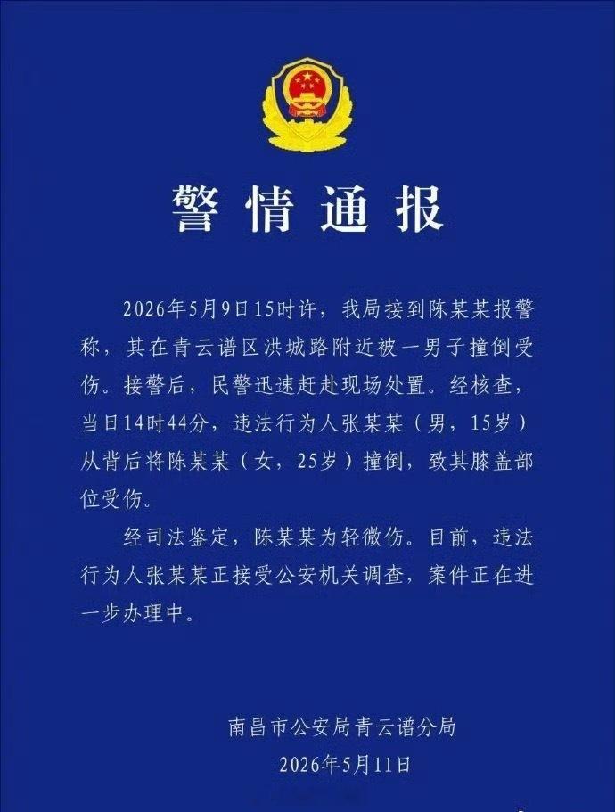 警方通报女子遭男生冲撞倒地官方通报来了，违法行为人张某某正接受公安机关调查，案件