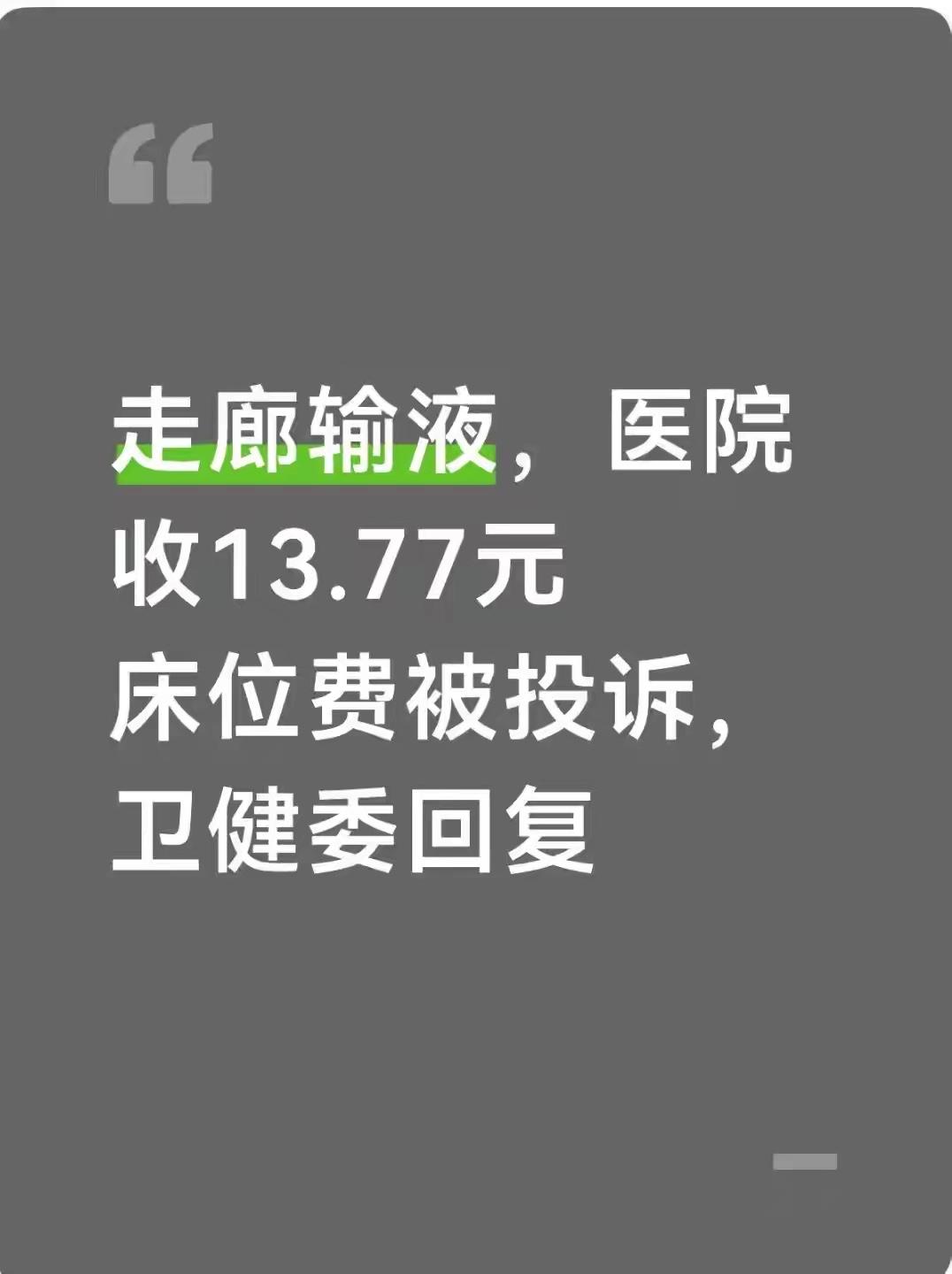 有时候，按规定办事看着不近人情，反而是最省事的办法。有网友坐着打完针，被收了13