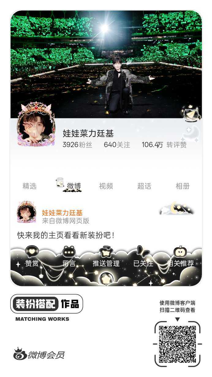 我刚刚完成了一套全新微博装扮搭配！超有个性！快来围观，一起分享装扮灵感吧~网页链
