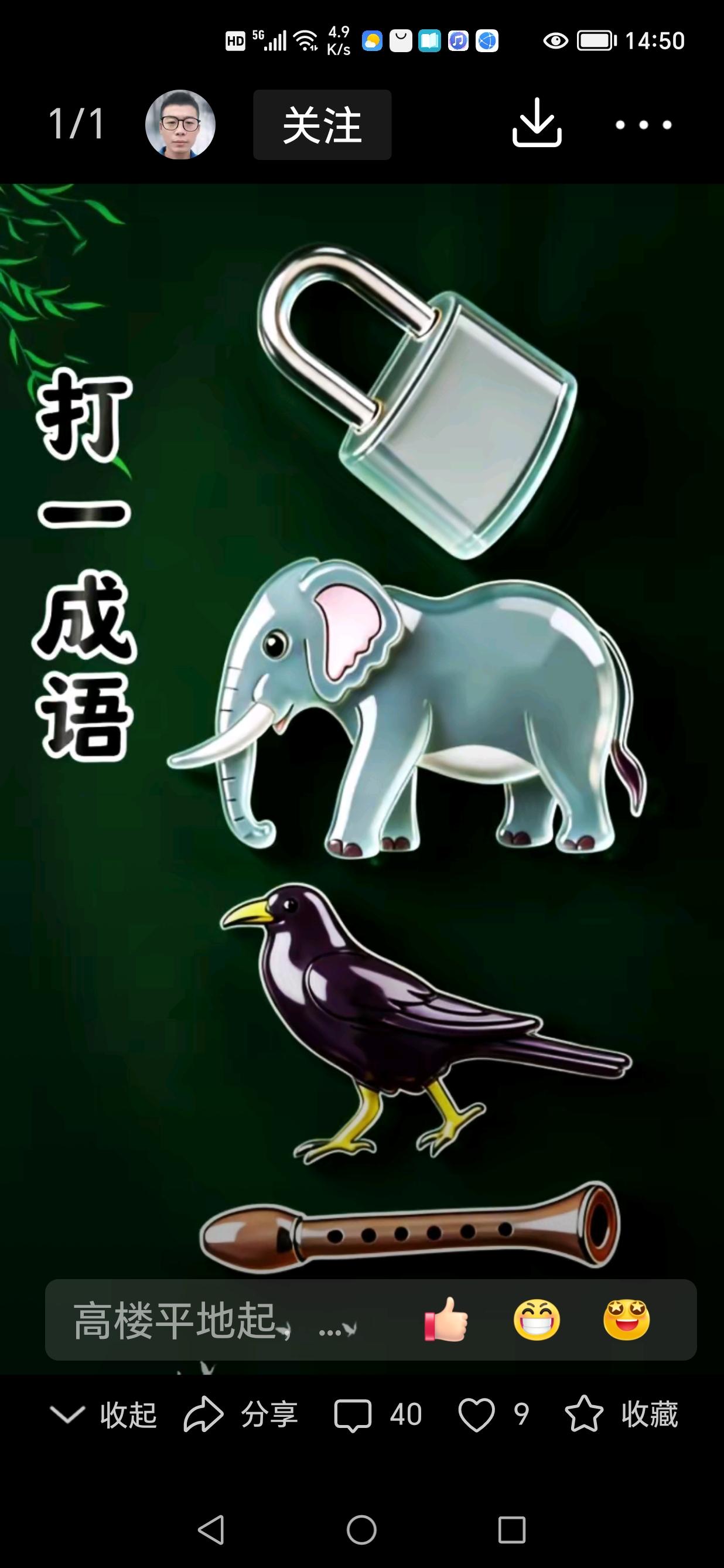 图中画面真给力；
有铁锁大象乌鸦；
还有一个小竖笛；
谐音猜个成语来；
就等你来