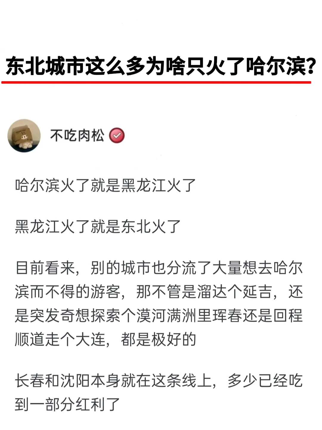 东北城市这么多为啥只火了哈尔滨？