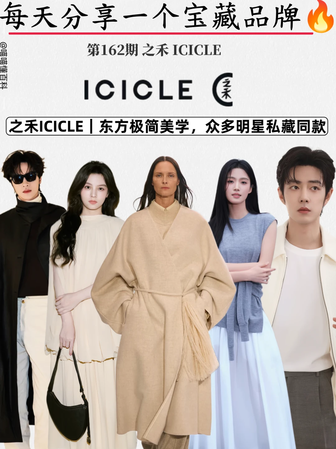 之禾ICICLE｜东方极简美学，明星私藏同款