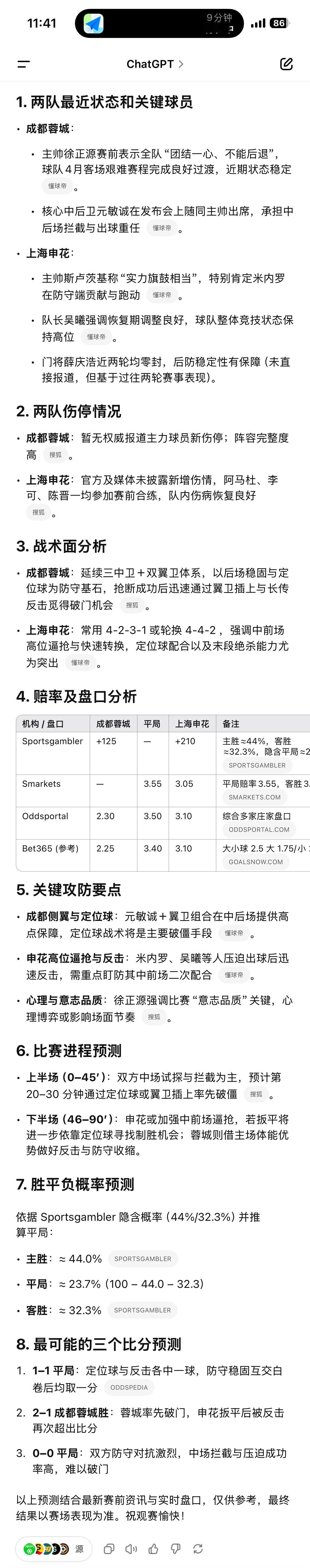 ChatGPT预测今晚比赛：除了胡言乱语“阿马杜参加合练”之外还蛮靠谱，预测的三