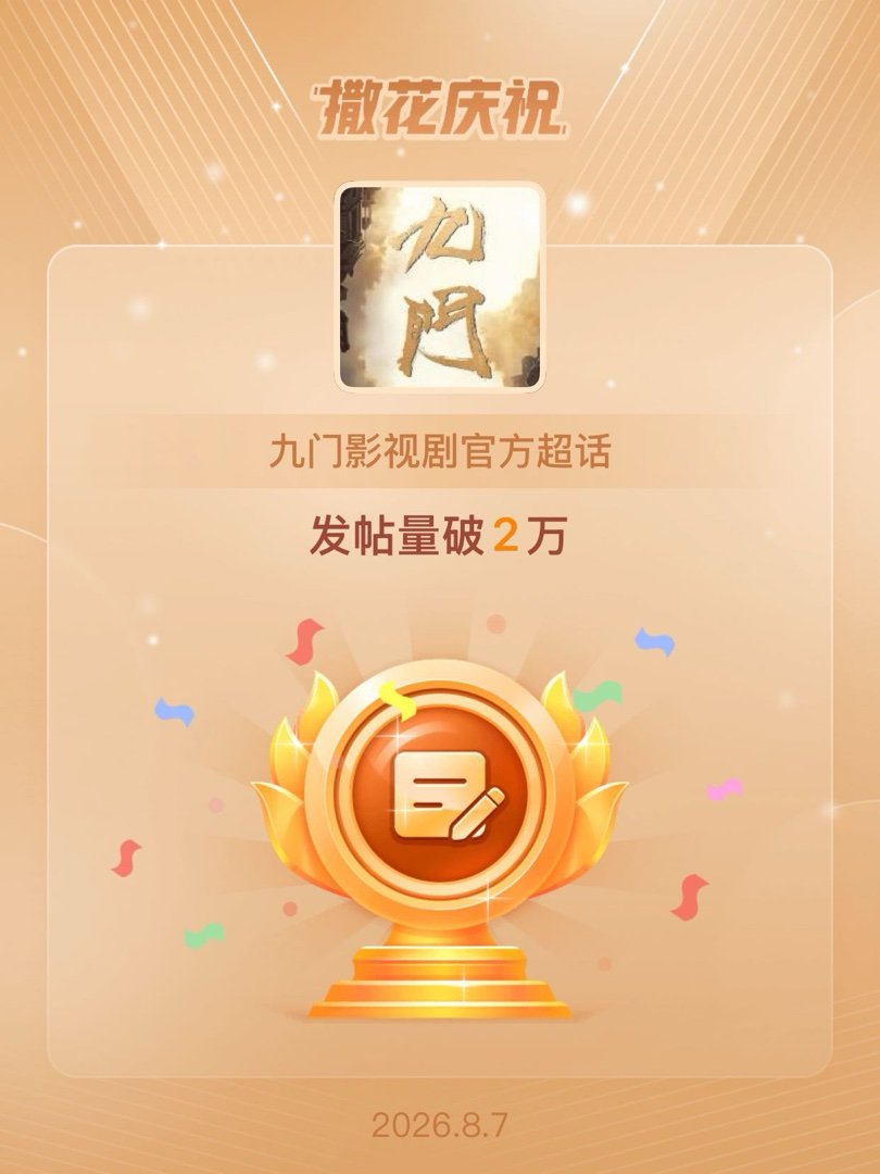 九门影视剧官方恭喜九门影视剧官方超话发帖量破2万