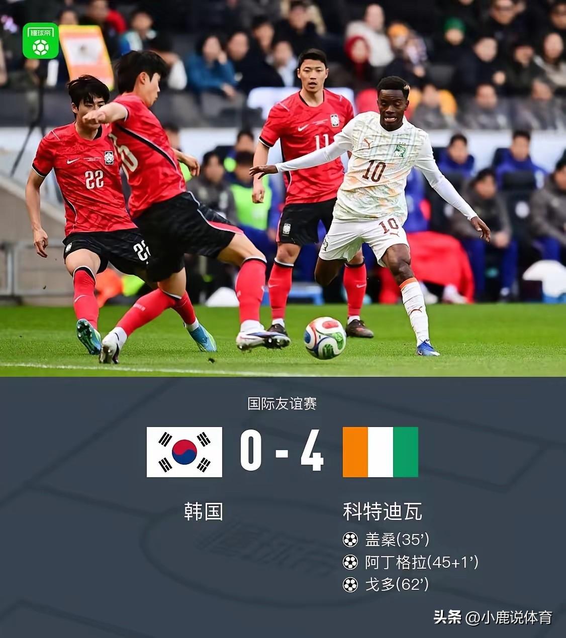 难道如今韩国足球还有吹捧的底气吗
韩国踢热身赛。
对手是科特迪瓦。
全场完全被压