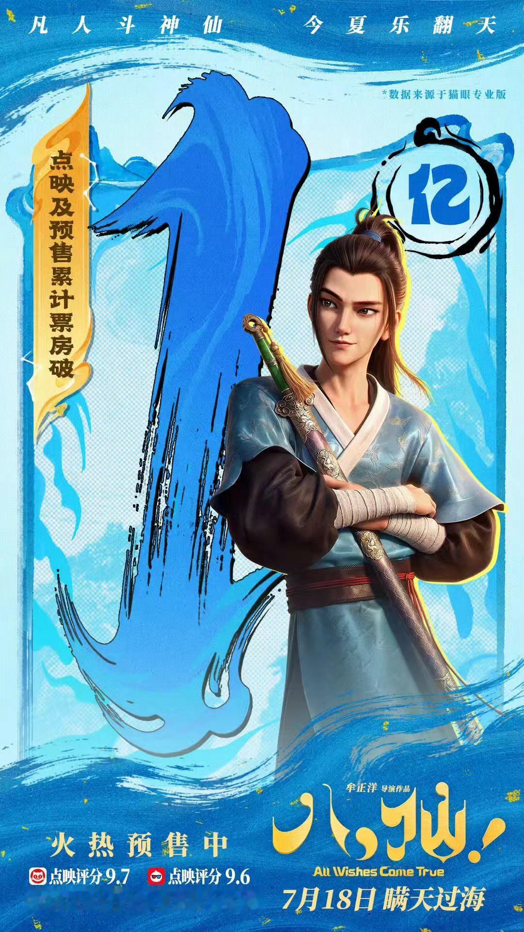 《八仙》的预售破亿了 