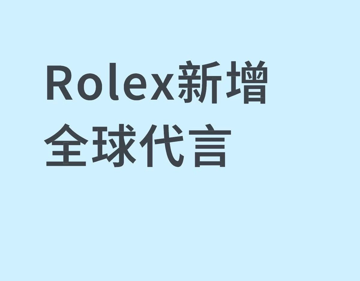 🍉网传劳力士新增两位全球代言人，二字男女顶流，今年都有爆剧🔥，10月宣[ye