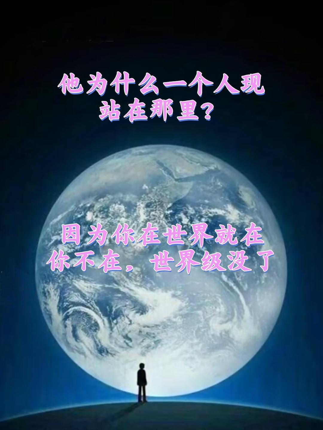 终于知道为什么微信是一个人站在那里了！
因为这个时间终究只有你一个人，你在，世界