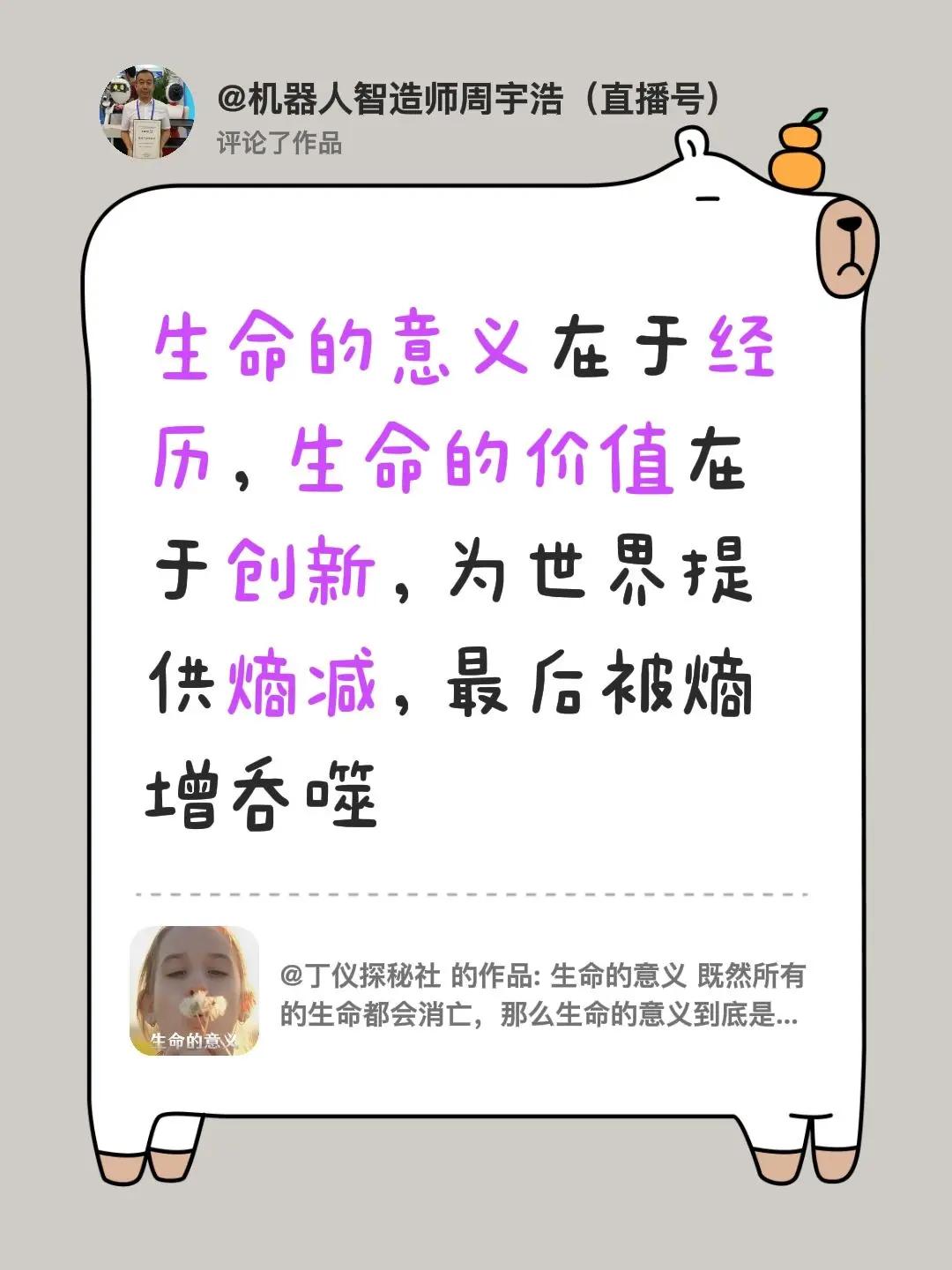 我评论了@丁仪探秘社 的作品：生命的意义在于经历，生命的价值在于创新，为世界提供