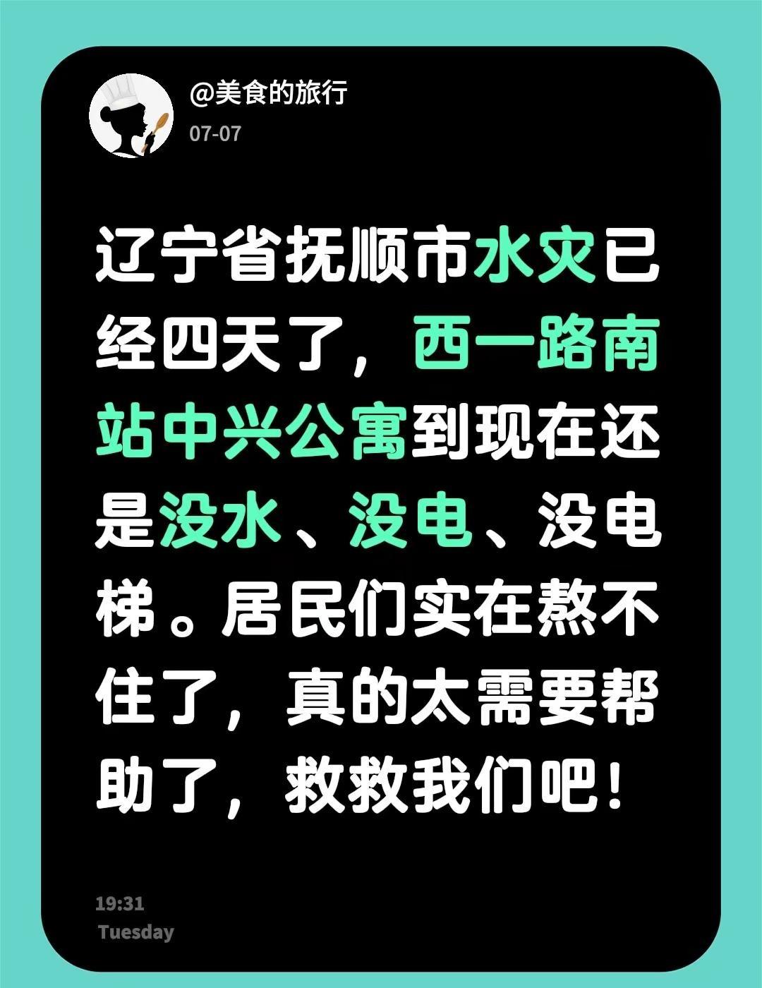 辽宁省抚顺市水灾已经四天了，西一路南站中兴公寓到现在还是没水、没电、没电梯。居民