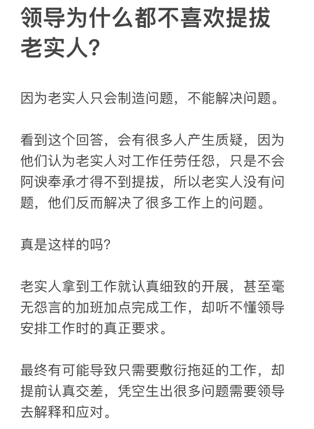 领导为什么都不喜欢提拔老实人？