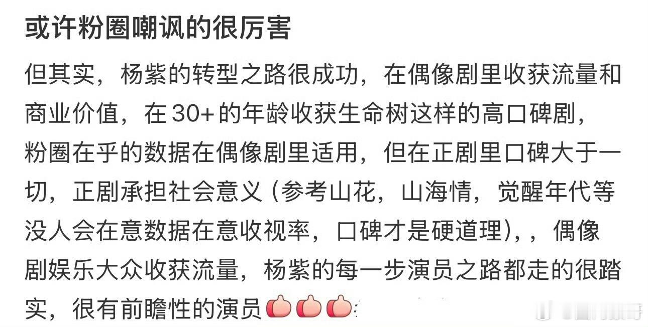 其实杨紫也不是在转型而是她一直都是啥题材都能把握得很好，演得了古偶和现偶都有大爆
