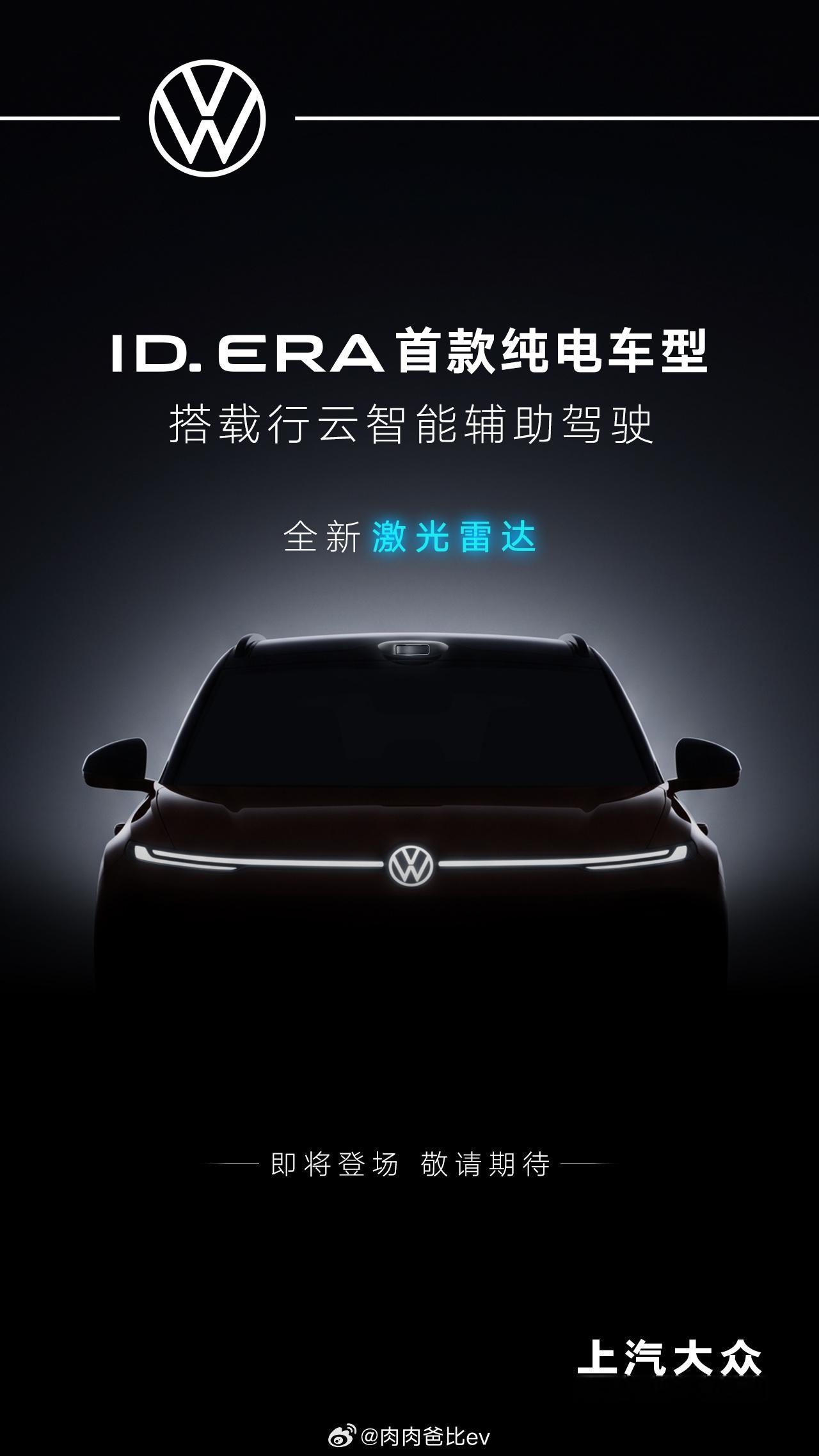 上汽大众ID.ERA首款纯电车型海报上面「全新激光雷达」，背后带了一些信息，这台