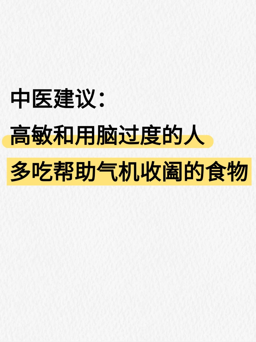 敏感想太多的人，适合吃什么？