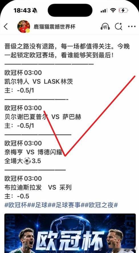 欧冠，3場方向拿下！凯尔特人方向稳稳打出贝尔谢巴夏普尔方向顺利兑现奈梅亨 VS 