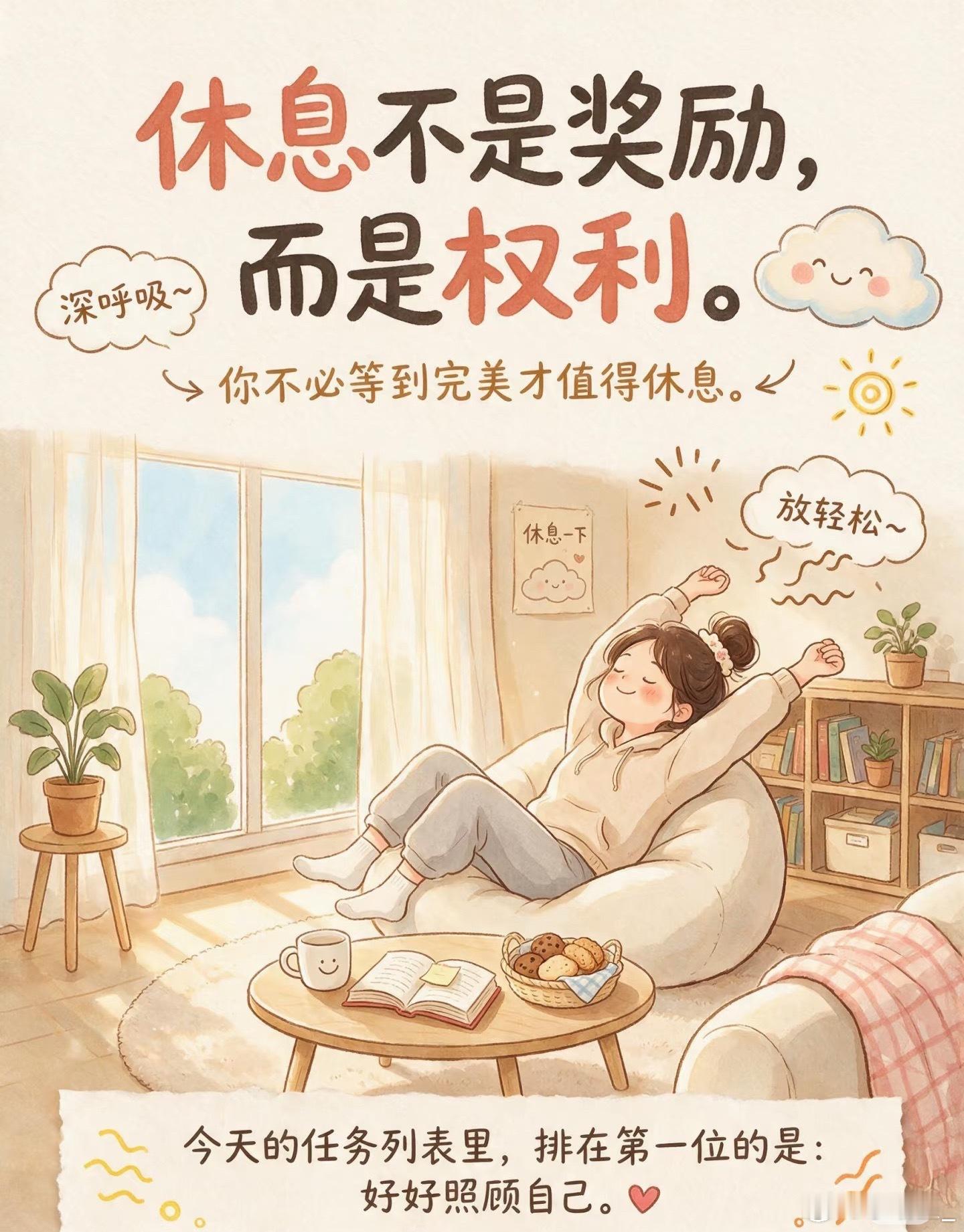 建议大家不要有休息羞耻很多人总觉得闲着就是浪费时间，其实休息是在回血。放过自己，