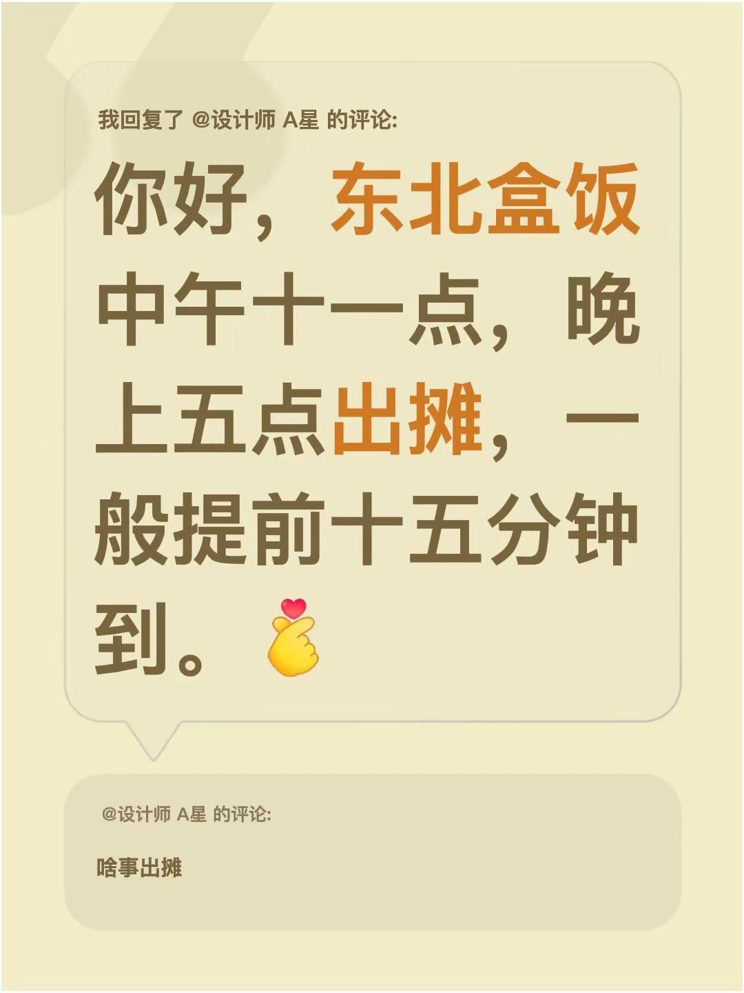 我回复了@设计师 A星 的评论：你好，东北盒饭中午十一点，晚上五点出摊，一般提前