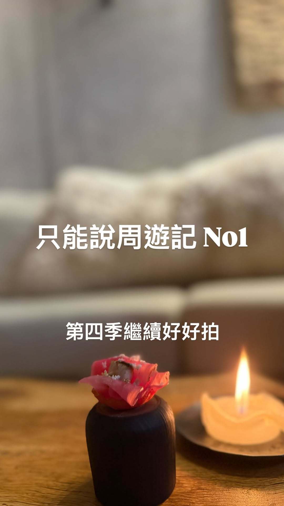 杰伦：只能说周游记No1 第四季继续好好拍 ​​​