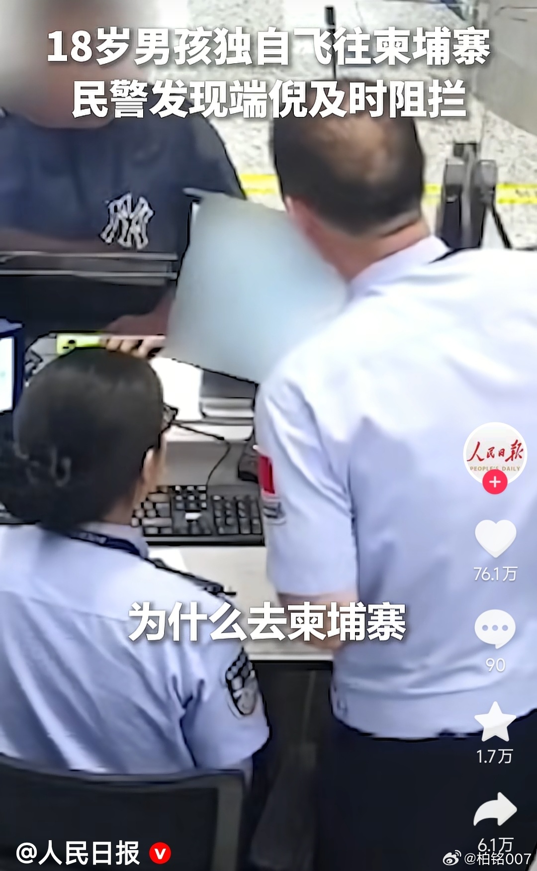 人民日报报道，浙江杭州一名男生打算去东南亚国家旅游，被民警拦下，通知他父亲来领回