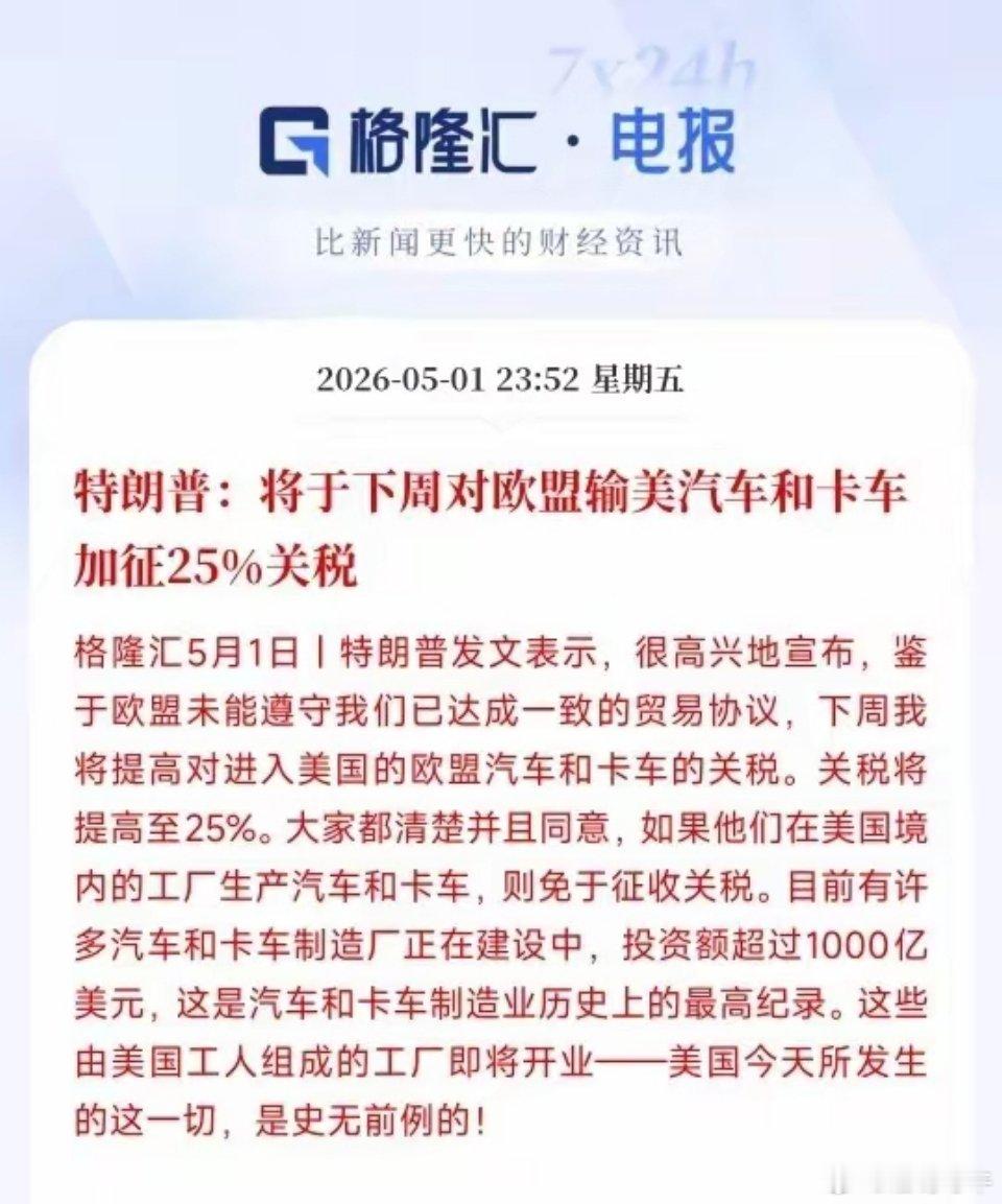 又是关税战，不过这次是针对欧盟的汽车企业的特朗普今天声明将会对欧盟的汽车和卡车征