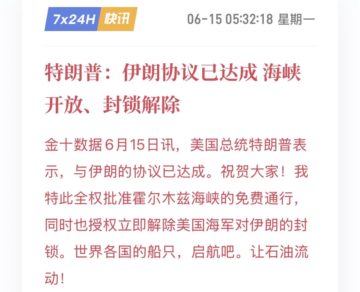 （6月15日）
重磅好消息！美伊终于要达成协议了，黄金狂飙，原油大幅回落！

双