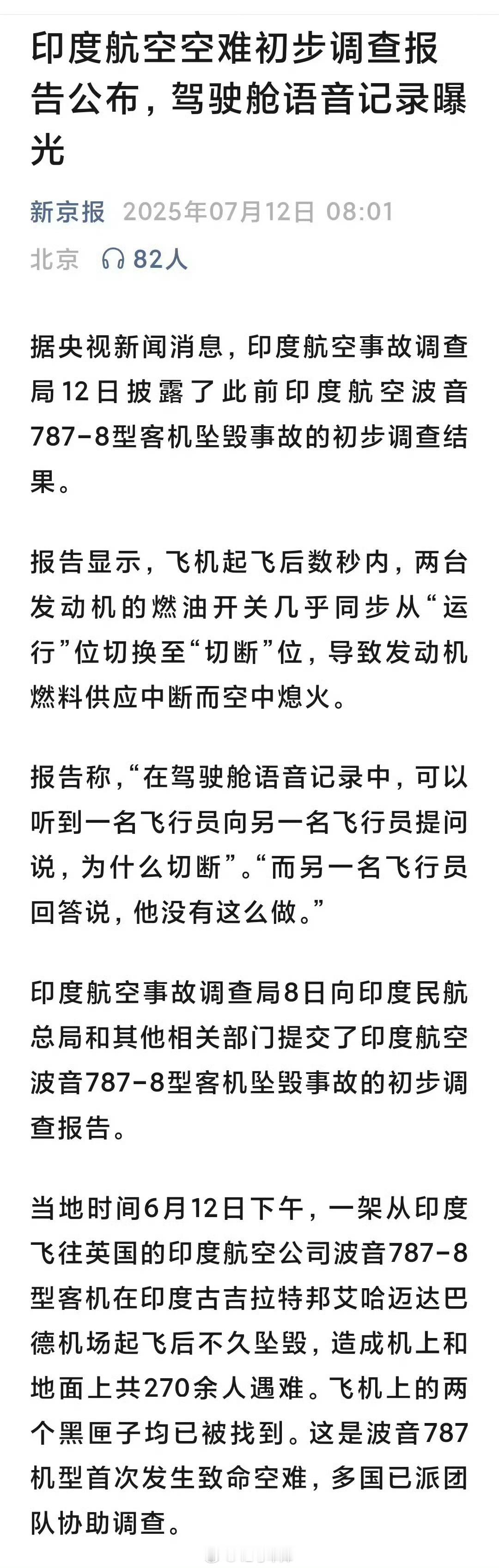 印度航空空难初步调查报告燃油开关放到了“切断”位燃油供应中断所以还是“人祸”的可