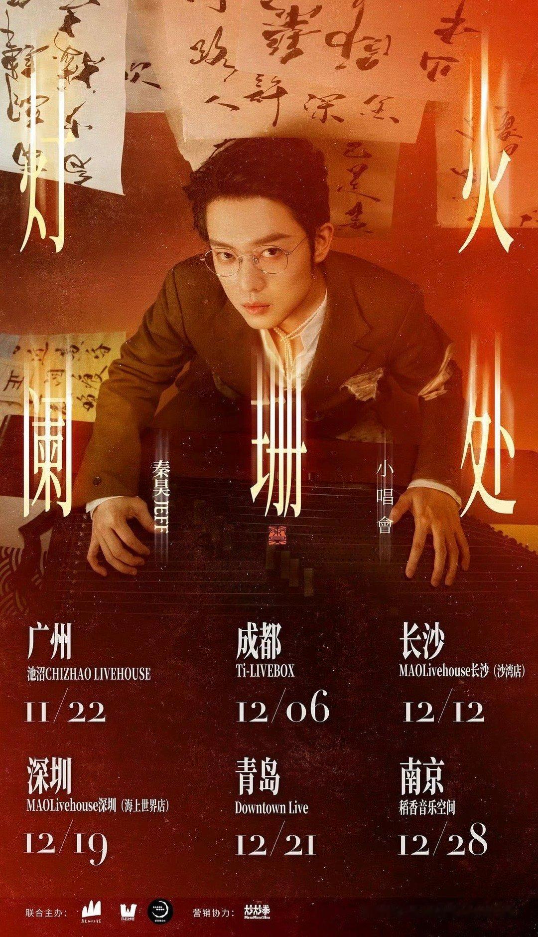 秦昊「灯火阑珊处」小唱会这个月还有5站要跑，我能不能抽出时间看一场哦要是没有明年