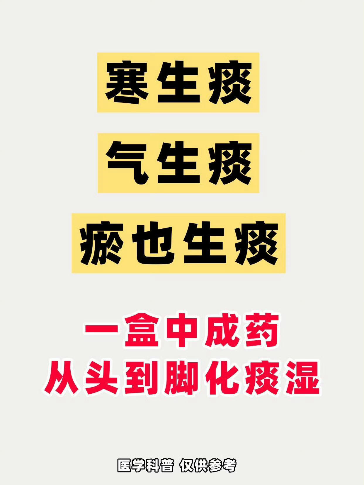 寒生痰、气生痰、瘀也生痰！健闻登顶计划