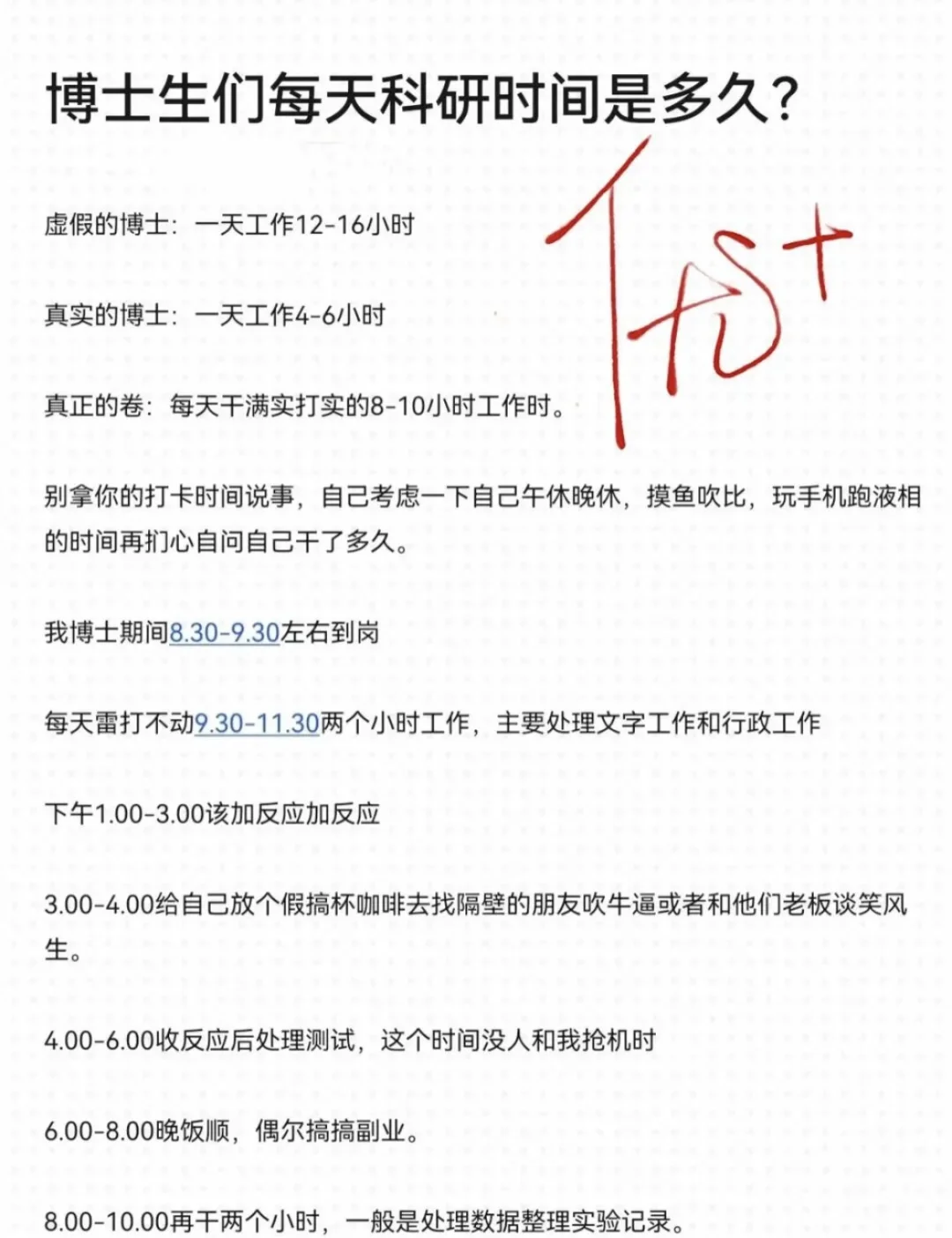 博士们每天科研时间多久？