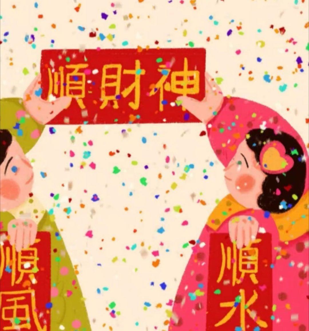 明日大吉，顺风顺水顺财神咯…… 