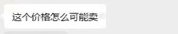 作为一个GMV百亿的地产博主，我实在不明白一些项目老是喜欢把价格吹得死贵死贵是为