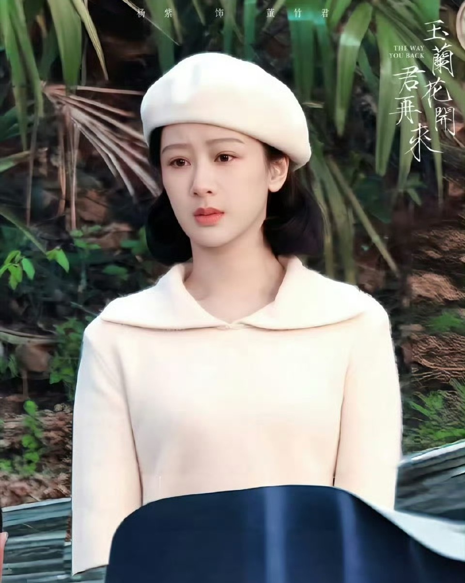 杨紫也被女装背刺了董竹君不好看吗？？温婉动人又美丽～ 