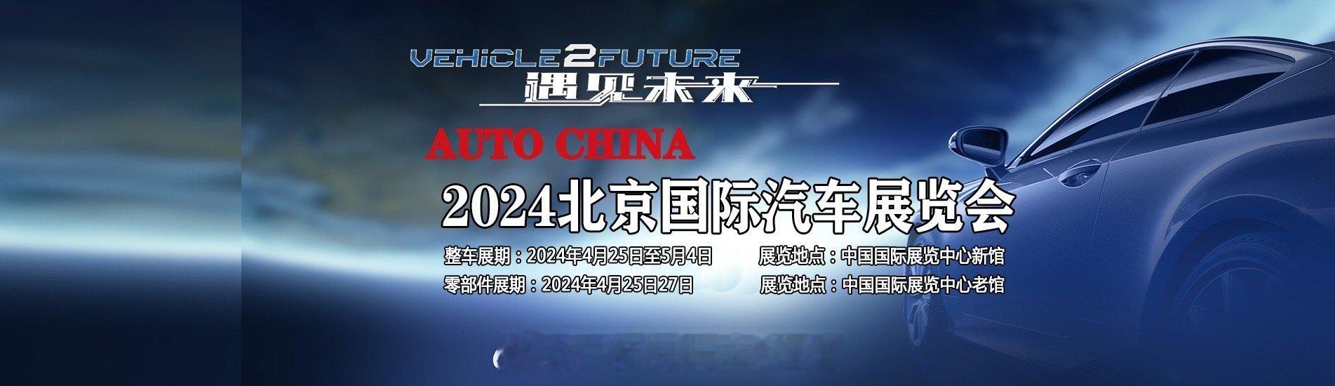 终于来了：2024北京车展媒体证件线上注册时间为2024年4月14日始至2024