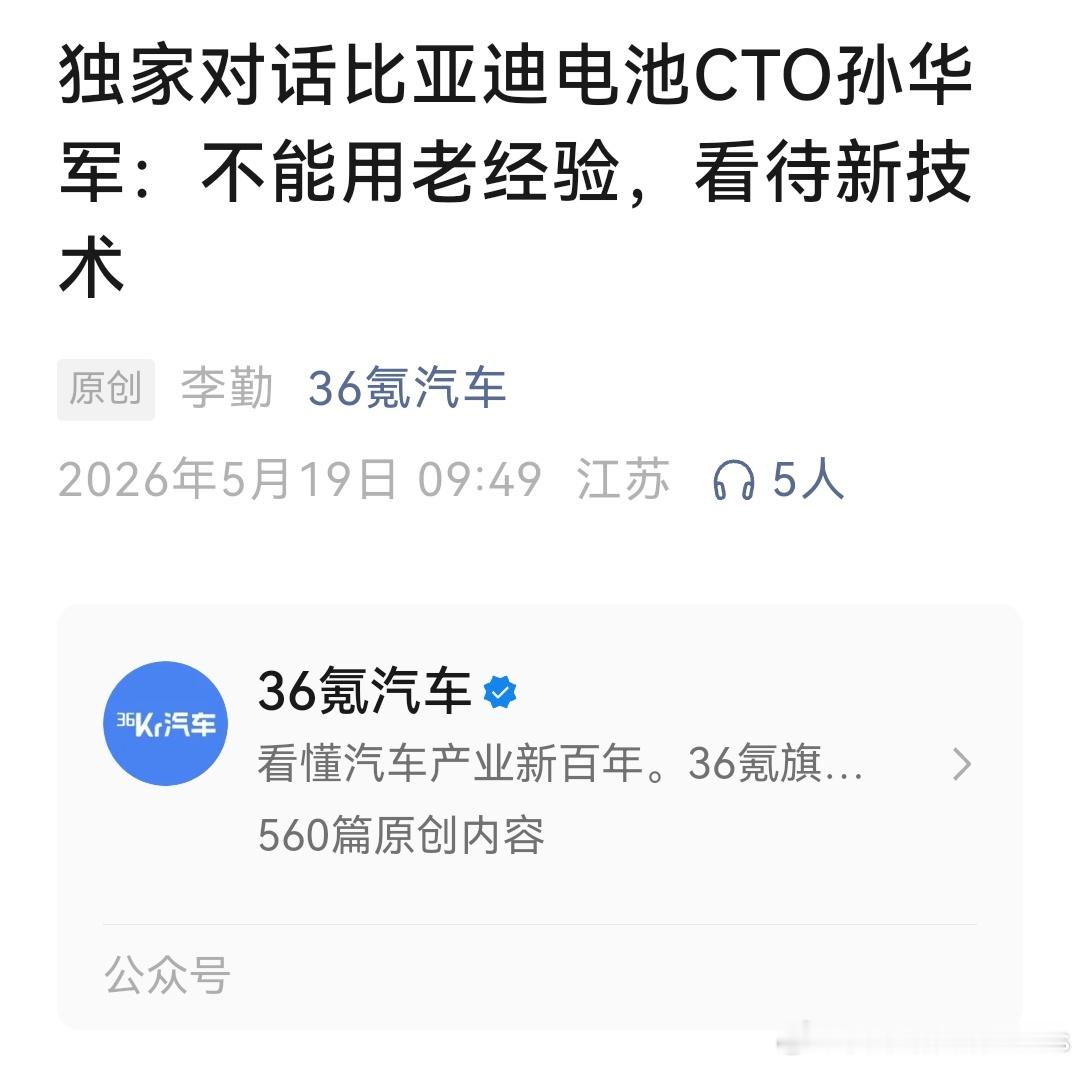 36Kr对话比亚迪电池CTO孙华军速读版本：一、核心观点1. 电池是新能源车竞争