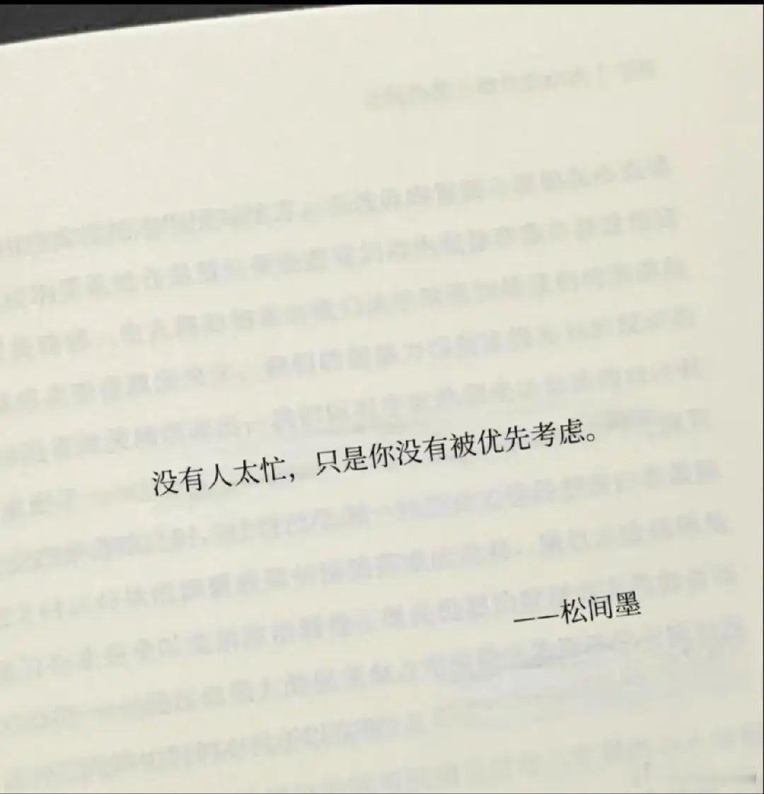 没有人那么忙，只是你没有被优先考虑。 