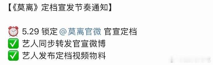 白鹿 丞磊《莫离》要定档了，这是配角那边发的，不知今天几点定档