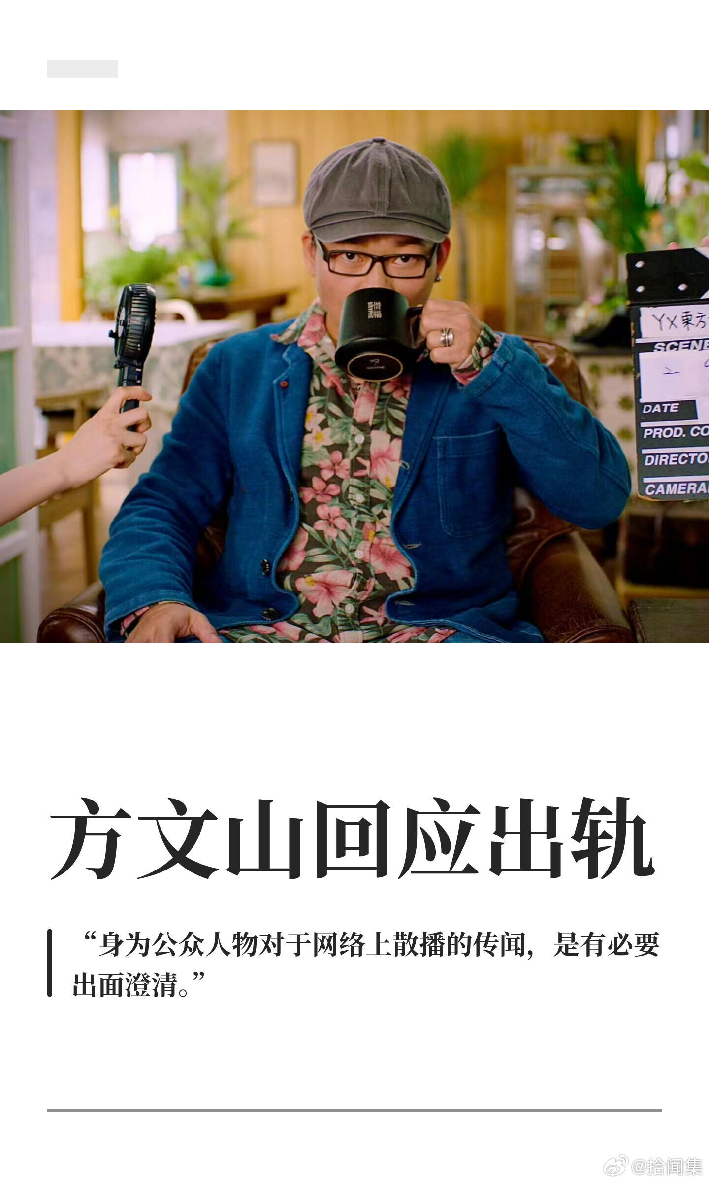 方文山回应出轨8月11日，“曝方文山出轨”“方文山 精神操控”等引发热议。随后，