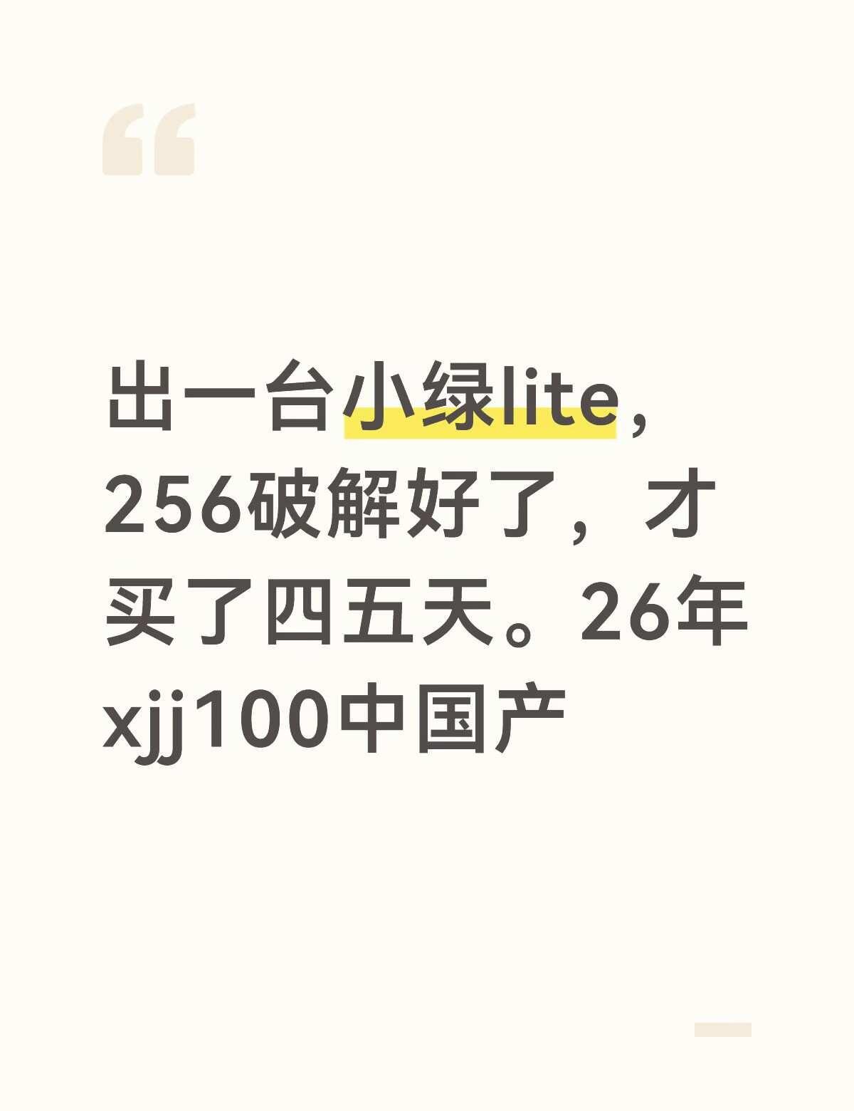 出一台26年 xjj100 中国产小绿，🈶磁吸两用保护壳70块钱买的，还贴好了