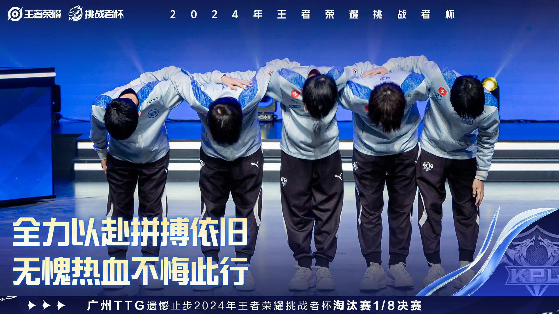 TTG止步挑杯十六强  广州TTG遗憾止步2024年王者荣耀挑战者杯 淘汰赛1/