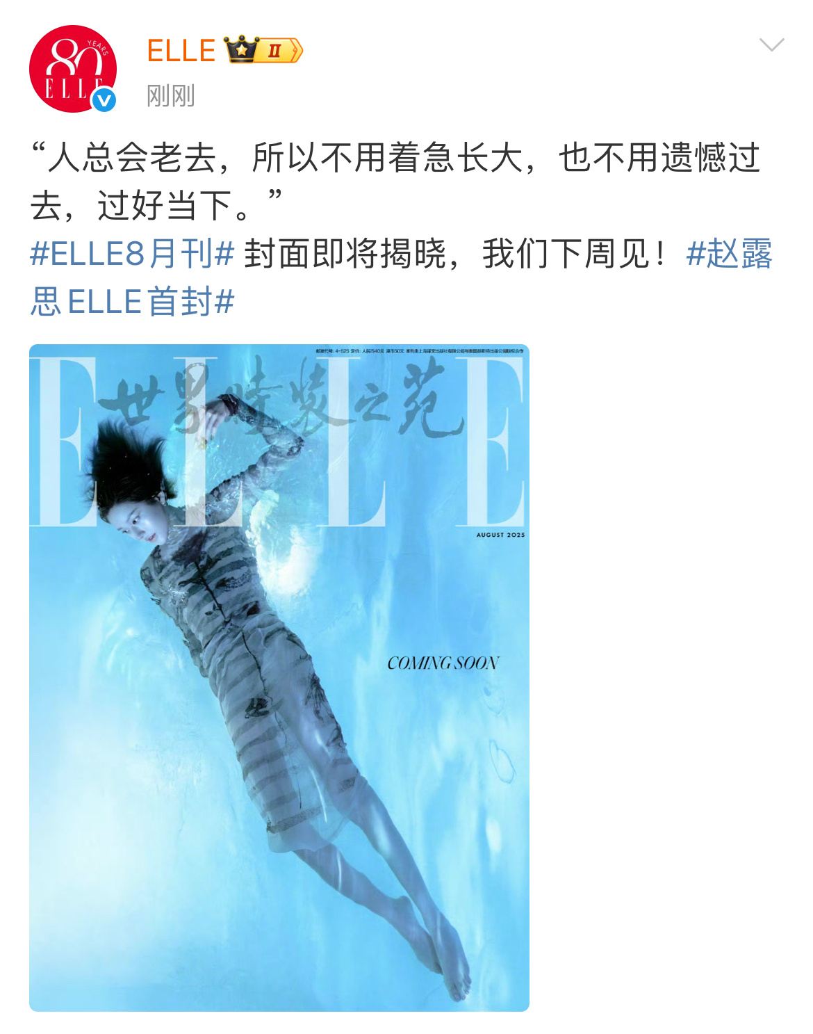 赵露思ELLE8月刊赵露思ELLE首封预告 赵露思ELLE首封预告，过好当下，我