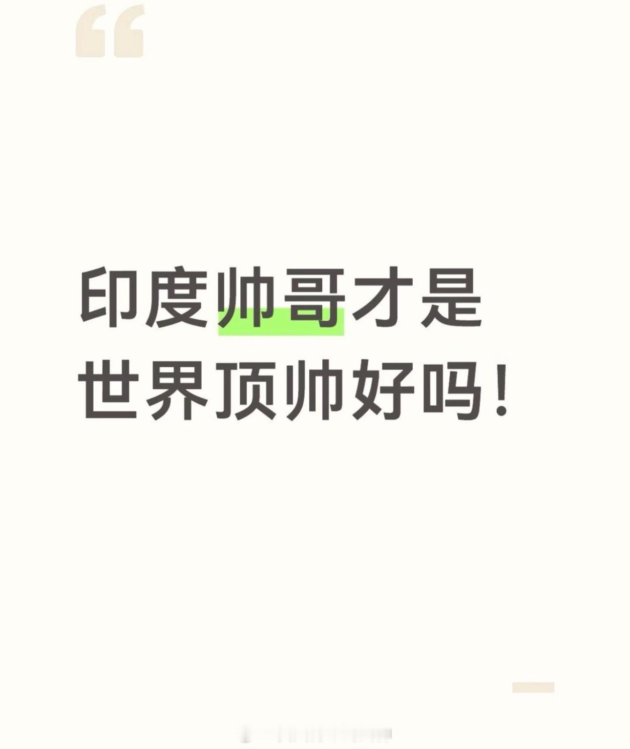 印度帅哥是世界顶帅？[哆啦A梦吃惊][哆啦A梦吃惊][哆啦A梦吃惊] ​​​