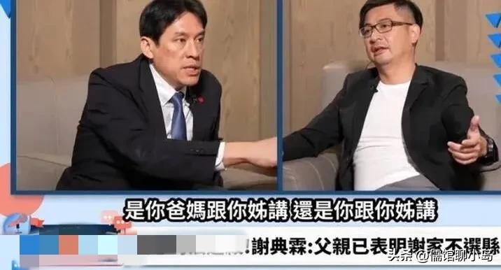 引狼入室？ 谢典霖公开“背刺”姐姐谢衣凤 力挺柯文哲参选彰化县长

2026年3