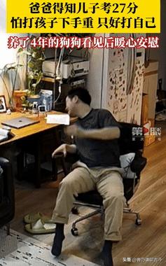 狠狠的代入了！爸爸得知儿子只考了27分，愤怒的同时又怕打伤孩子，只能狠狠扇了自己
