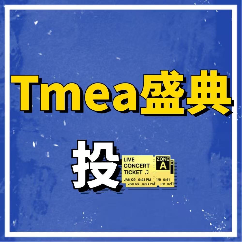 周深 米子们晚上好，深深的两首歌曲《我想你了》《怜悯》入围了2026年度TMEA