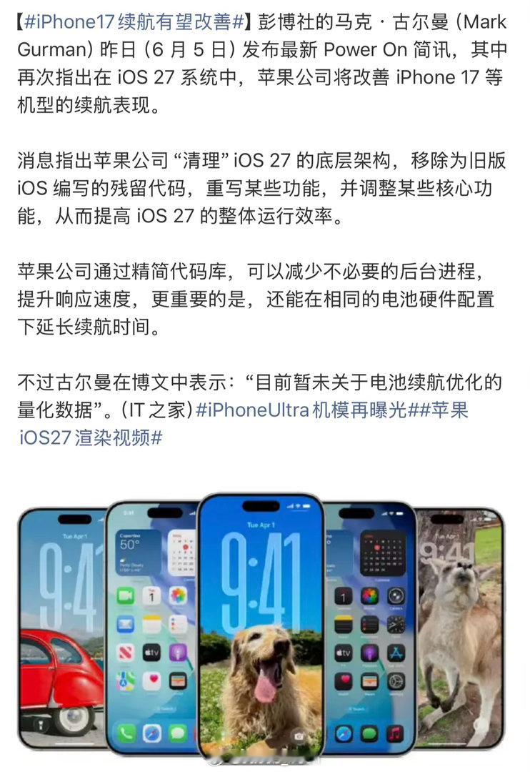 iPhone17续航有望改善emmmm又想骗我升级系统是不是老实说这个还是要等到