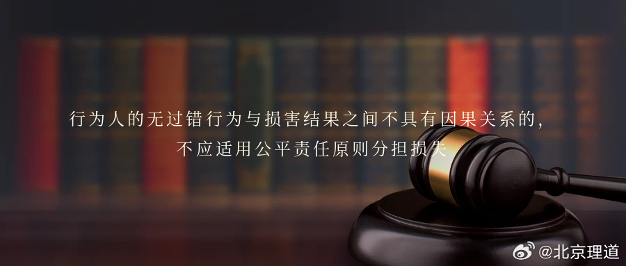 行为人的无过错行为与损害结果之间不具有因果关系的，不应适用公平责任原则分担损失关