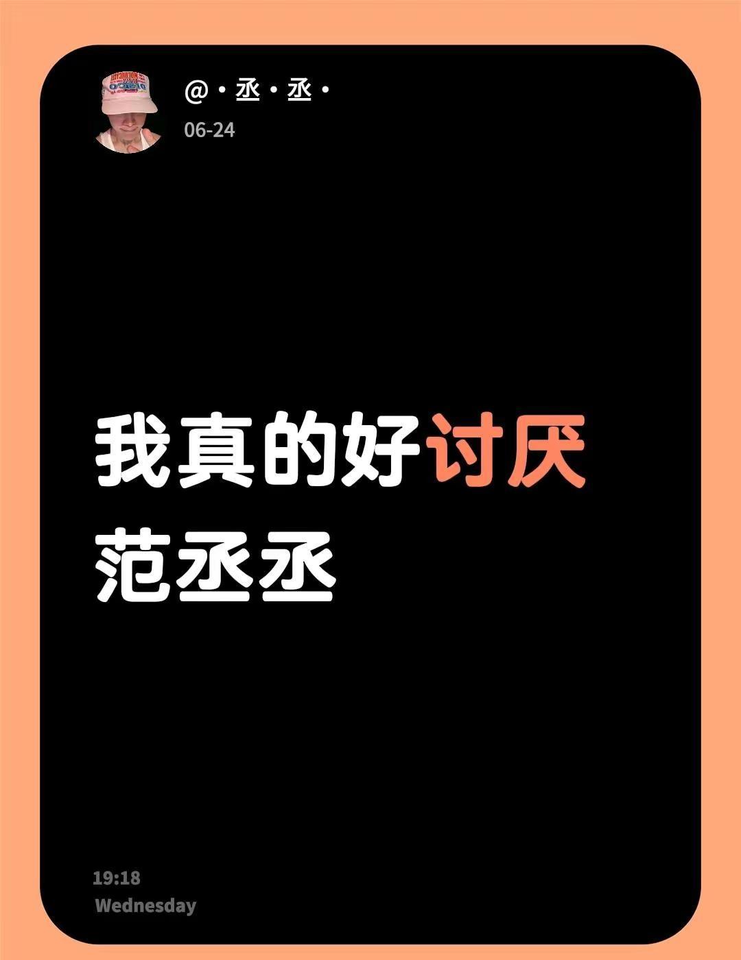 我真的好讨厌范丞丞我真的好讨厌范丞丞讨厌他什么都不说讨厌他总报喜不报忧讨厌还总替